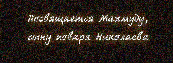 Посвящается Махмуду, сыну повара Николаева